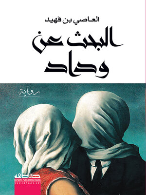cover image of البحث عن وداد : رواية